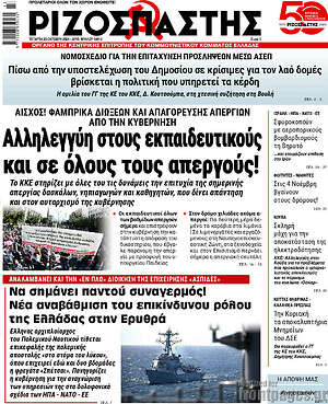Ριζοσπάστης: Αλληλεγγύη στους εκπαιδευτικούς και σε όλους τους απεργούς!