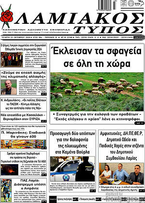 Πρωτοσέλιδο Λαμιακός Τύπος