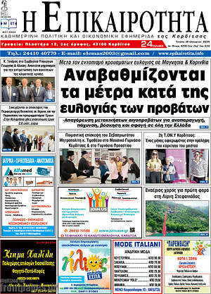 Πρωτοσέλιδο Η Επικαιρότητα