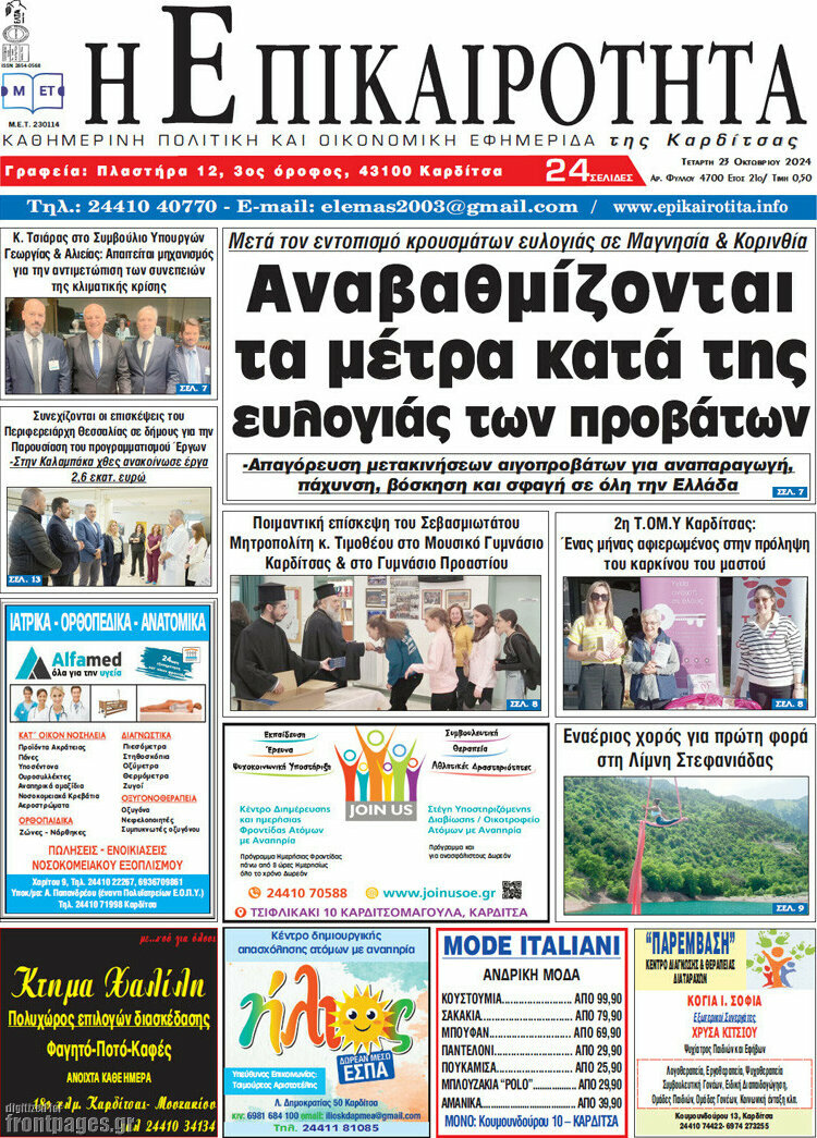 Η Επικαιρότητα
