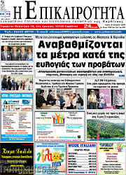 /Η Επικαιρότητα