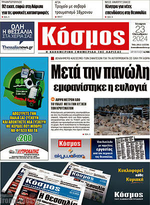 Πρωτοσέλιδο Κόσμος