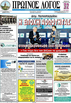 Πρωτοσέλιδο Πρωινός Λόγος