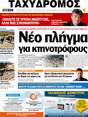 Πρωτοσέλιδο Ταχυδρόμος