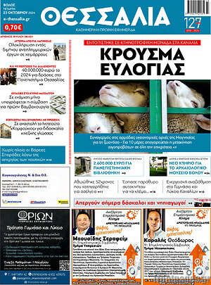 Πρωτοσέλιδο Θεσσαλία