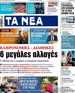 Τα Νέα: Κληρονομιές - διαθήκες: 6 μεγάλες αλλαγές