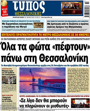 Πρωτοσέλιδο εφημερίδας Τύπος Θεσσαλονίκης - protoselida