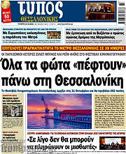 /Τύπος Θεσσαλονίκης