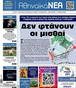 Πρωτοσέλιδο Αθηναϊκά Νέα