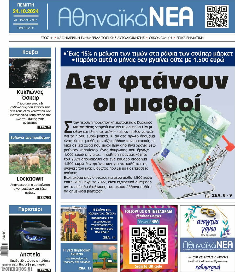 Αθηναϊκά Νέα