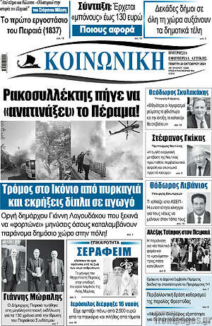 Πρωτοσέλιδο Κοινωνική