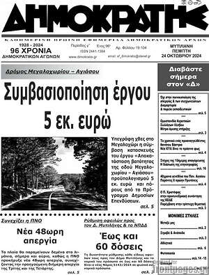 Πρωτοσέλιδο Δημοκράτης