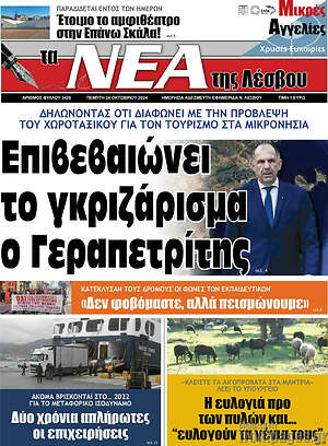 Πρωτοσέλιδο Νέα της Λέσβου