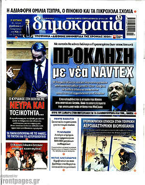 Πρωτοσέλιδο εφημερίδας Δημοκρατία - protoselida