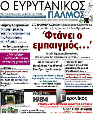Πρωτοσέλιδο Ο Ευρυτανικός Παλμός