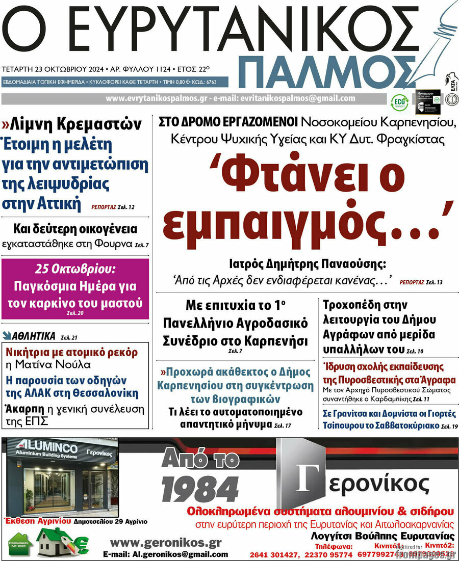 Ο Ευρυτανικός Παλμός