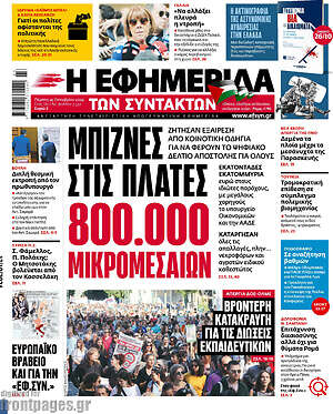 Η εφημερίδα των συντακτών: Μπίζνες στις πλάτες 800.000 μικρομεσαίων