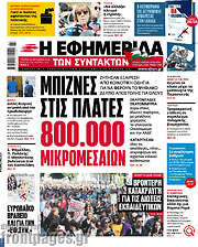 /Η εφημερίδα των συντακτών