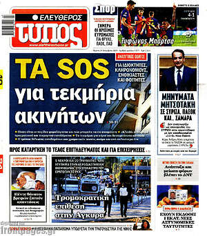 Ελεύθερος Τύπος: Τα SOS για τεκμήρια ακινήτων