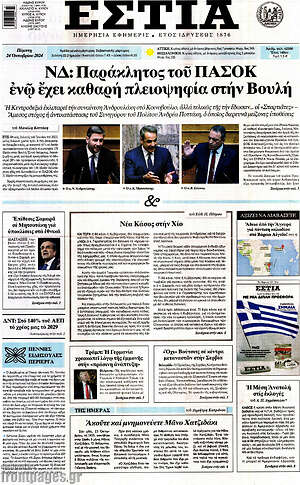 Πρωτοσέλιδο εφημερίδας Εστία - protoselida