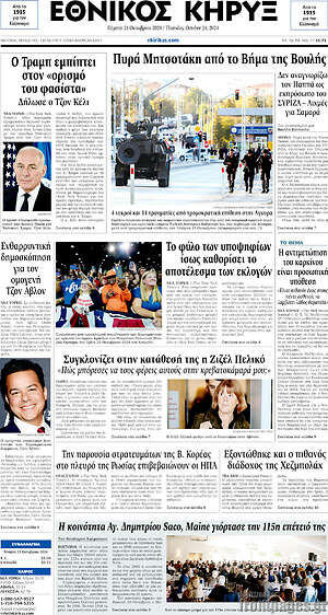 Πρωτοσέλιδο Εθνικός Κήρυξ