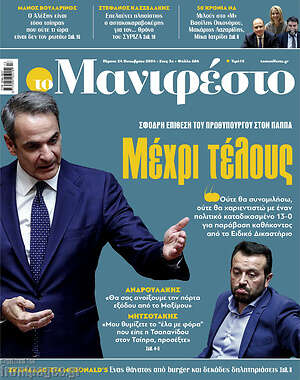 Πρωτοσέλιδο εφημερίδας Manifesto - protoselida