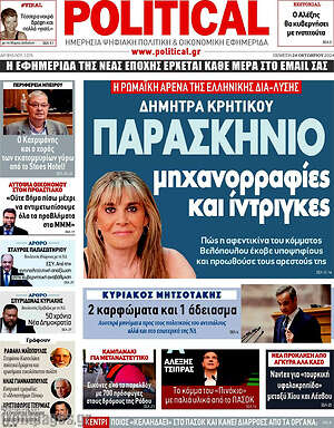 Πρωτοσέλιδο εφημερίδας Political - protoselida