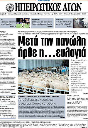 Πρωτοσέλιδο Ηπειρωτικός Αγών