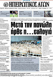 /Ηπειρωτικός Αγών