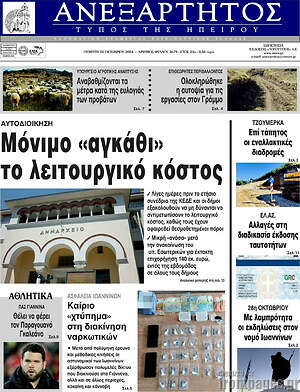 Πρωτοσέλιδο Ανεξάρτητος