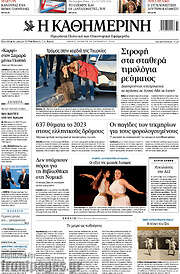 /Η Καθημερινή