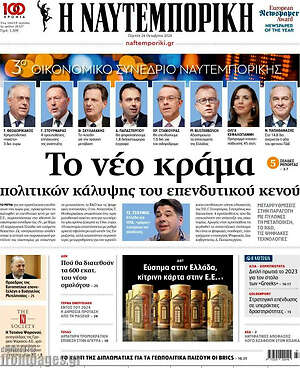 Η Ναυτεμπορική: Το νέο κράμα πολιτικών κάλυψης του επενδυτικού κενού