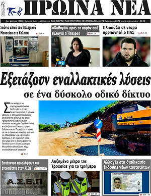 Πρωτοσέλιδο Πρωινά νέα