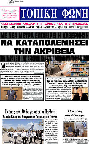 Πρωτοσέλιδο Τοπική Φωνή