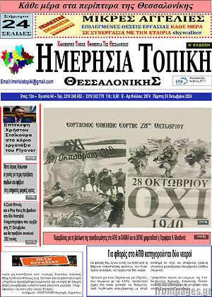 Πρωτοσέλιδο Ημερήσια Τοπική