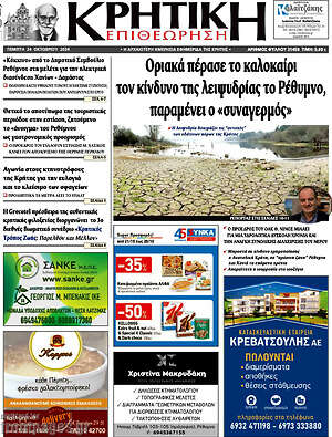 Πρωτοσέλιδο Κρητική Επιθεώρηση