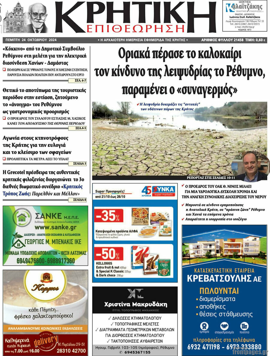 Κρητική Επιθεώρηση