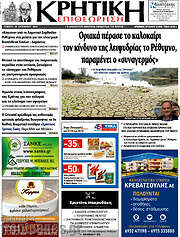 /Κρητική Επιθεώρηση