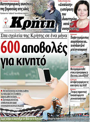 Πρωτοσέλιδο Νέα Κρήτη