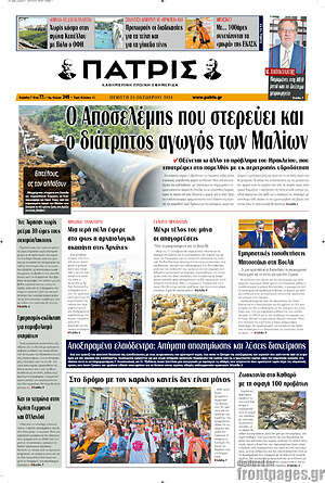 Πρωτοσέλιδο Πατρίς