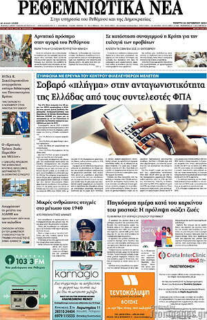 Πρωτοσέλιδο Ρεθεμνιώτικα Νέα