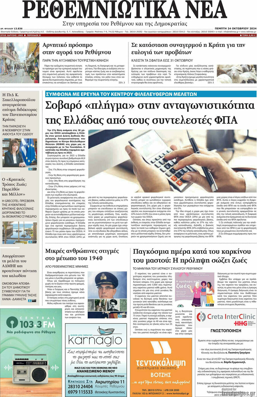 Ρεθεμνιώτικα Νέα