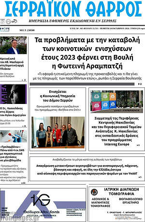 Πρωτοσέλιδο Σερραϊκόν Θάρρος
