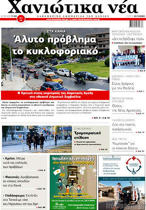 Πρωτοσέλιδο Χανιώτικα Νέα