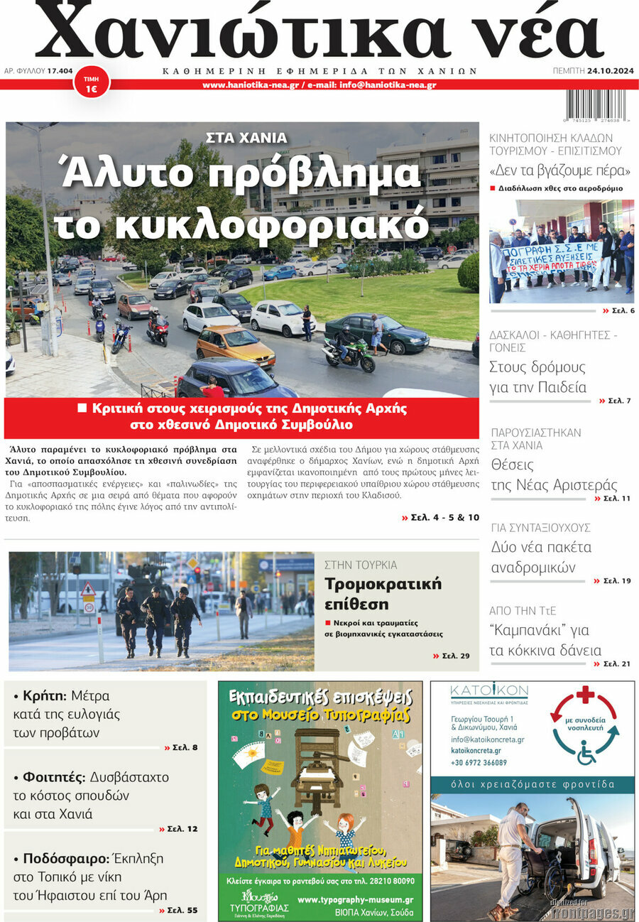 Χανιώτικα Νέα
