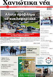 /Χανιώτικα Νέα