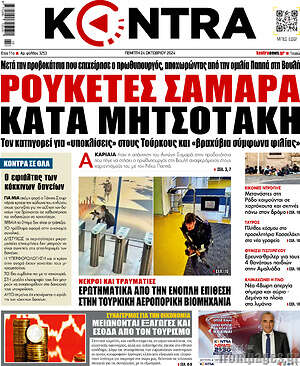 Kontra News: Ρουκέτες Σαμαρά κατά Μητσοτάκη