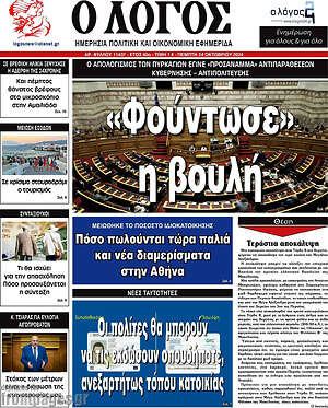 Πρωτοσέλιδο εφημερίδας Ο Λόγος - protoselida