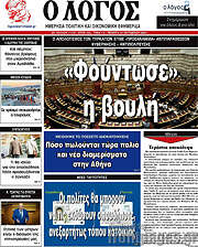 /Ο Λόγος