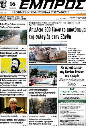 Πρωτοσέλιδο Εμπρός